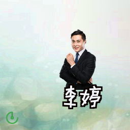 李婷