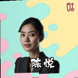 陈悦