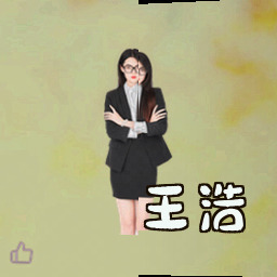 王浩
